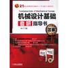机械设计基础考研指导书 商品缩略图0