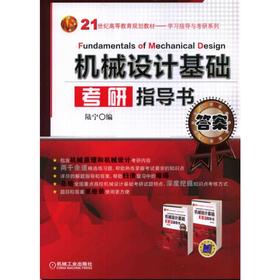 机械设计基础考研指导书
