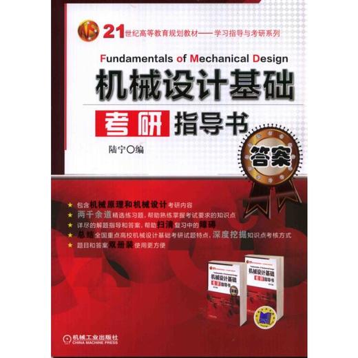 机械设计基础考研指导书 商品图0