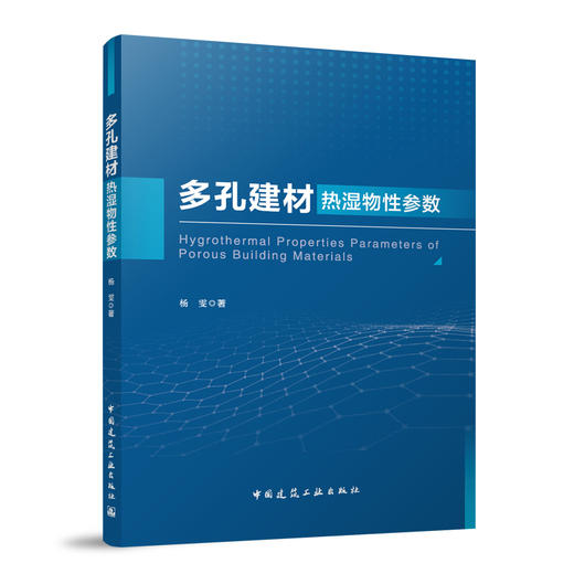 多孔建材热湿物性参数 商品图0