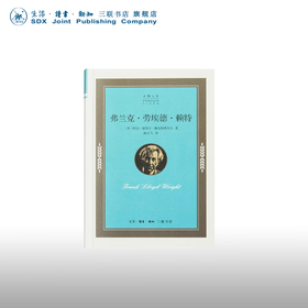 企鹅人生：弗兰克 劳埃德 赖特 阿达·路易丝·赫克斯塔布尔 著 三联书店