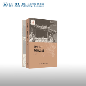 签名版 1944:龙陵会战 余戈 著 三联书店