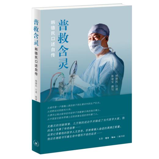 普救含灵：韩德民口述自传 三联书店 商品图1