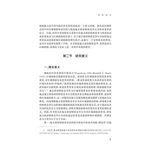 中国地方政府财政竞争对区域创新的影响 要素流动的视角 商品图4