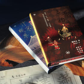 【精美刷边版！赠定制书签+中读月卡】官方正版 现货包邮 满格系列两本：三案始末+汴京残梦 三联书店