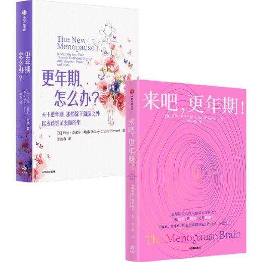 《来吧，更年期！+更年期，怎么办？（套装）》，让我们一起大声讨论更年期 商品图1