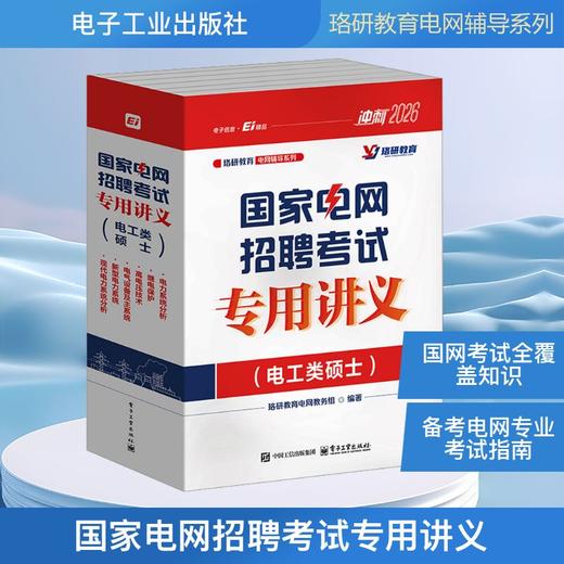 国家电网招聘考试专用讲义(电工类硕士) 2026(全6册) 商品图0