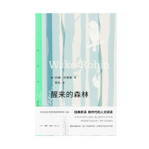 三联精选 醒来的森林 巴勒斯自然散文集 三联书店 商品图2