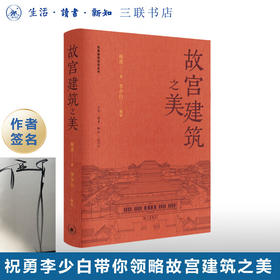 签名版|故宫建筑之美 祝勇 著 呈现故宫建筑之美 三联书店