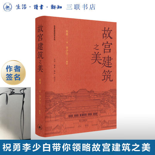 签名版|故宫建筑之美 祝勇 著 呈现故宫建筑之美 三联书店 商品图0