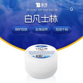 【全身滋养】泰邦 白凡士林 50ml/瓶（简装） 质地丝滑柔软