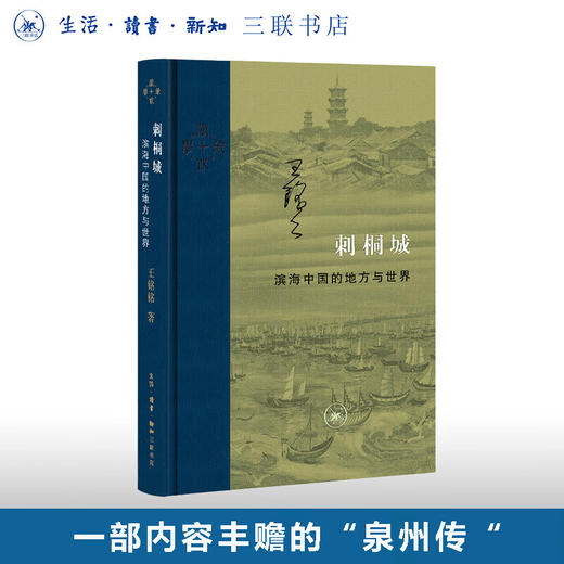 签名本|刺桐城 滨海中国的地方与世界  王铭铭著 当代学术丛书 三联书店 商品图2
