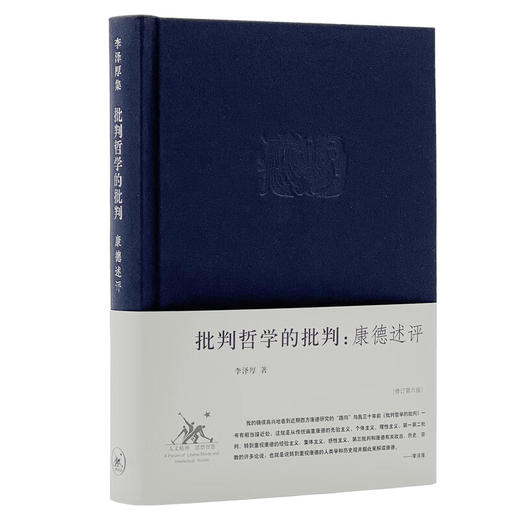批判哲学的批判：康德述评  李泽厚 著 中国哲学社科  三联书店 商品图2