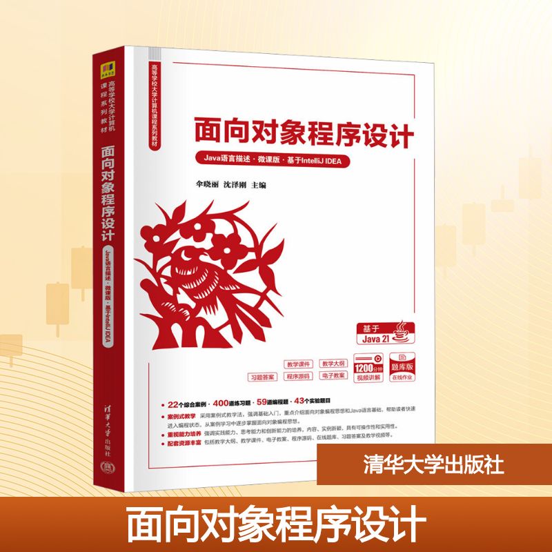 面向对象程序设计 Java语言描述·微课版·基于IntelliJ IDEA