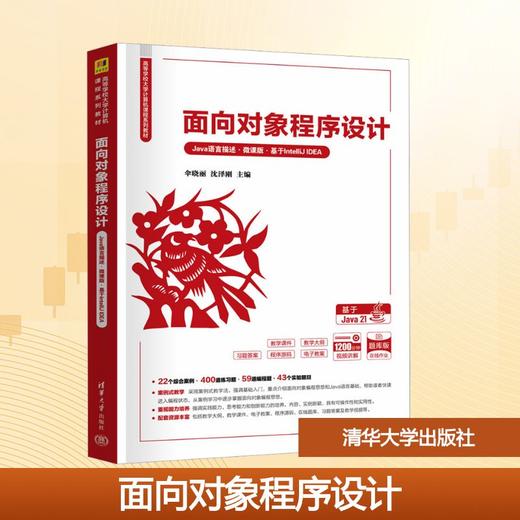 面向对象程序设计 Java语言描述·微课版·基于IntelliJ IDEA 商品图0