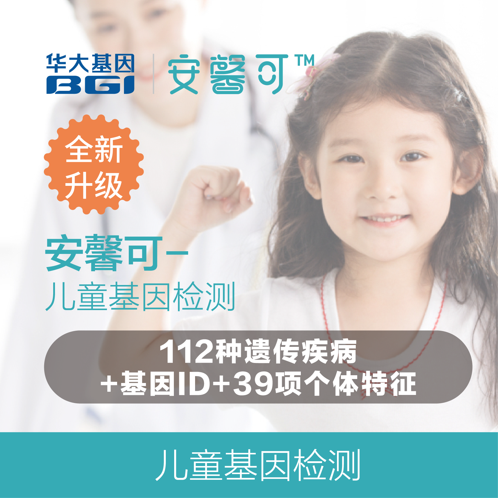 华大基因【安馨可】儿童基因检测