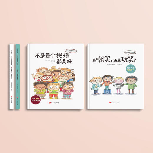 《幼儿园边界双绘本》（全2册）：《不是每个抱抱都美好》《是嘲笑，还是玩笑？》 商品图1