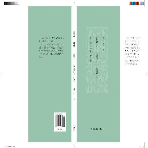 孔子·孟子·荀子 (先秦儒学讲稿)  (精)  陈来 著 儒家思想入门  三联书店旗舰店 商品图1