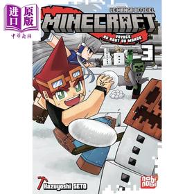 【中商原版】【法文版】我的世界官方漫画 世界尽头之旅 3卷 Minecraft Minecraft le manga officiel 法文原版 Kazuyoshi Seto