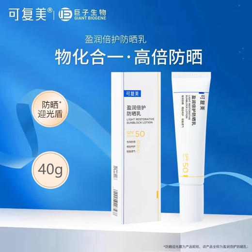 可复美 盈润倍护防晒乳40g 6944296203568 商品图2