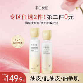 【第二件0元  ，需拍2️⃣件】【油敏皮】半亩花田金盏花水乳套装油皮敏感肌控油补水保湿护肤品女男正品