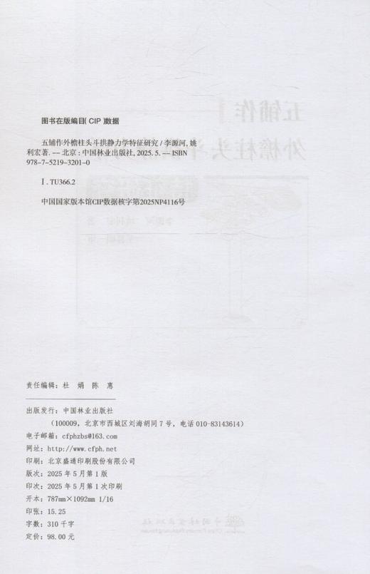 五铺作外檐柱头斗拱静力学特征研究 &3201 商品图1