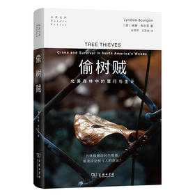 偷树贼：北美森林中的罪行与生计(自然文库)