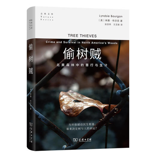 偷树贼：北美森林中的罪行与生计(自然文库) 商品图0