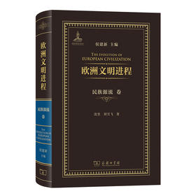 欧洲文明进程·民族源流卷