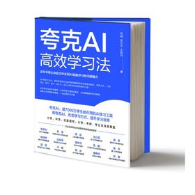 夸克AI高效学习法