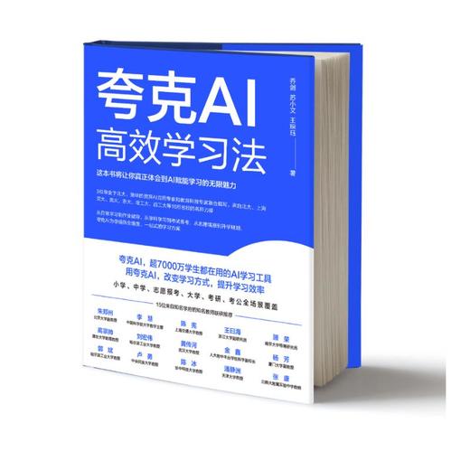 夸克AI高效学习法 商品图0
