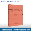 “近代的超克”论  20世纪日本思想 广松涉 著 臧泳帧 译 三联书店旗舰店 商品缩略图0