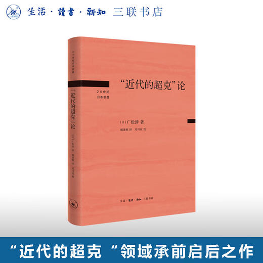 “近代的超克”论  20世纪日本思想 广松涉 著 臧泳帧 译 三联书店旗舰店 商品图0