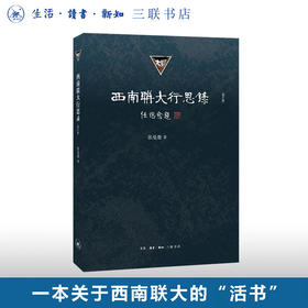 西南联大行思录  增订版  张曼菱 著 三联书店