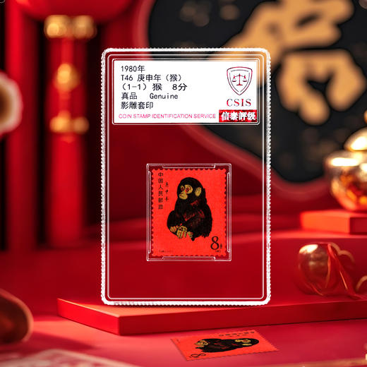 【原票】1980版猴邮票，生肖系列开始之作 封装评级 商品图0
