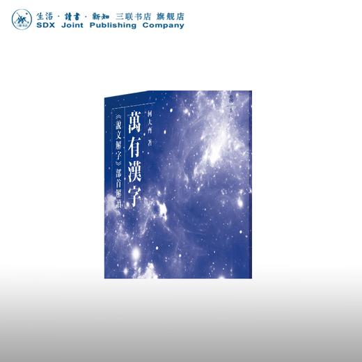 万有汉字 何大齐 著 文化研究 三联书店 商品图0