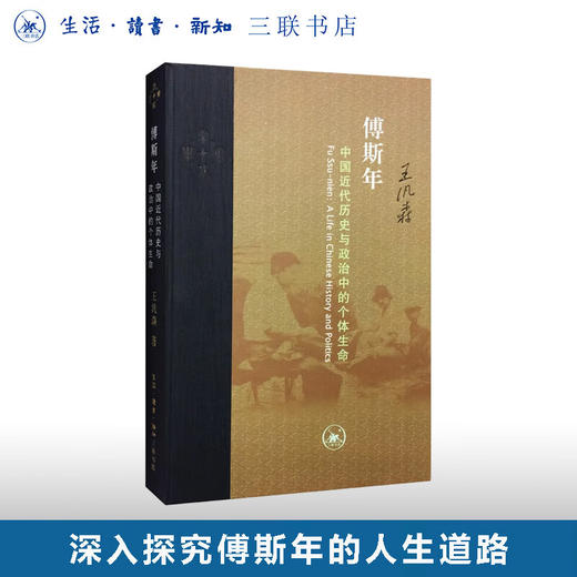 傅斯年：中国近代历史与政治中的个体生命 王汎森 著 当代学术 三联书店 商品图0