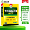 华研外语 2026考研英语二翻译100篇 专项训练书图解难句搭历年真题试卷词汇阅读理解写作文语法与长难句完形填空复习资料 商品缩略图2