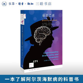 衰老之谜：解码脑老化与阿尔茨海默病 劳伦斯•J. 惠利（Lawrence J. Whalley） 著 新知文库171 三联书店旗舰店