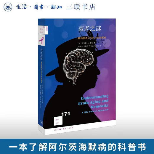 衰老之谜：解码脑老化与阿尔茨海默病 劳伦斯•J. 惠利（Lawrence J. Whalley） 著 新知文库171 三联书店旗舰店 商品图0