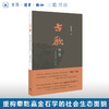 古欢：黄易与乾嘉金石时尚 薛龙春 著 收藏鉴赏 三联书店 商品缩略图0