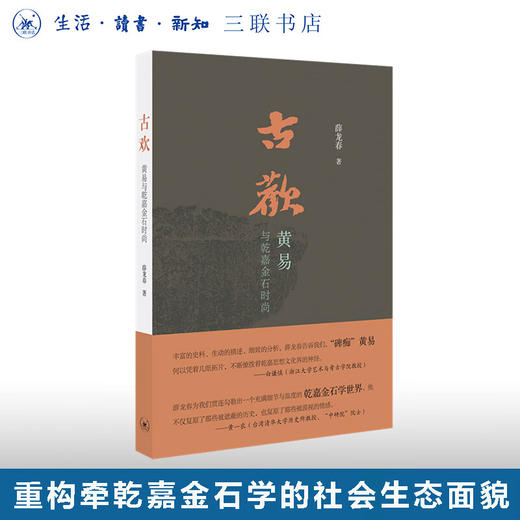 古欢：黄易与乾嘉金石时尚 薛龙春 著 收藏鉴赏 三联书店 商品图0