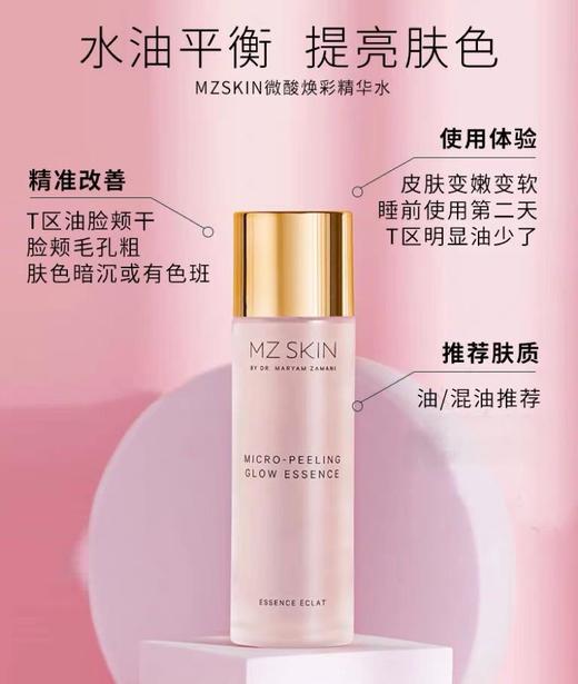 【清仓好价】MZ Skin微酸焕采化妆水100ml（效期至26.12） 商品图2