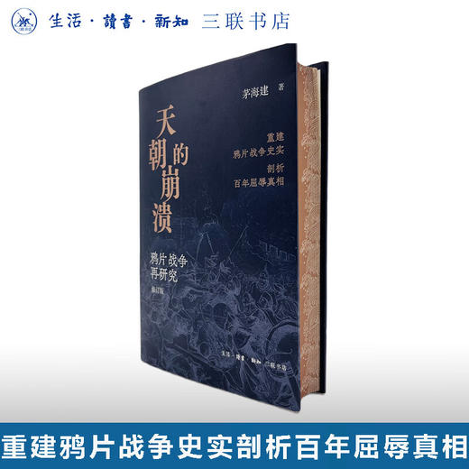 【刷边定制版】天朝的崩溃 茅海建著 三联书店 商品图0