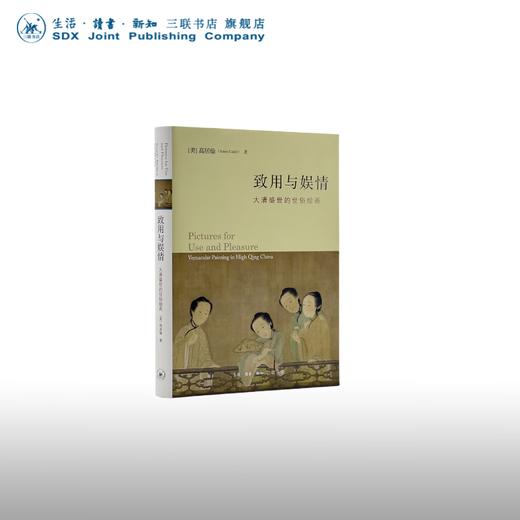 官方正版 现货包邮 致用与娱情：大清盛世的世俗绘画 高居翰著 三联书店 商品图0