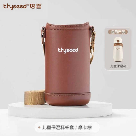 世喜 儿童保温杯 杯套 摩卡棕 商品图0