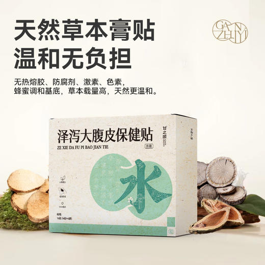 甘之颐 泽泻贴 大腹皮贴 轻盈贴 草本植萃贴 泽泄茯苓配穴贴敷亲服渗透 4贴/袋*4袋/盒 商品图2