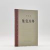 邓广铭宋史人物书系 邓广铭著 三联书店 商品缩略图4
