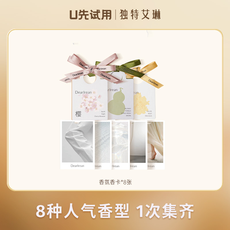 【U先试用】DearIrean 独特艾琳香氛尝鲜体验衣柜香卡车载香薰卡香卡随行套组*8张（随机发7种不同香型）
