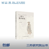 官方正版 现货包邮 三苏与蜀学研究 蔡方鹿著 三联书店 商品缩略图0